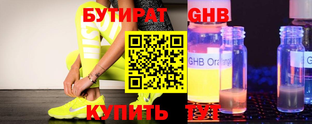 Химки  Бутират бутандиол  БУТИРАТ  Вход с VPN 