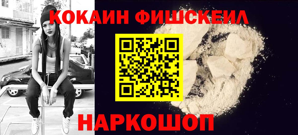 КОКАИН VHQ  Вход с VPN  Химки  COCAIN FishScale 