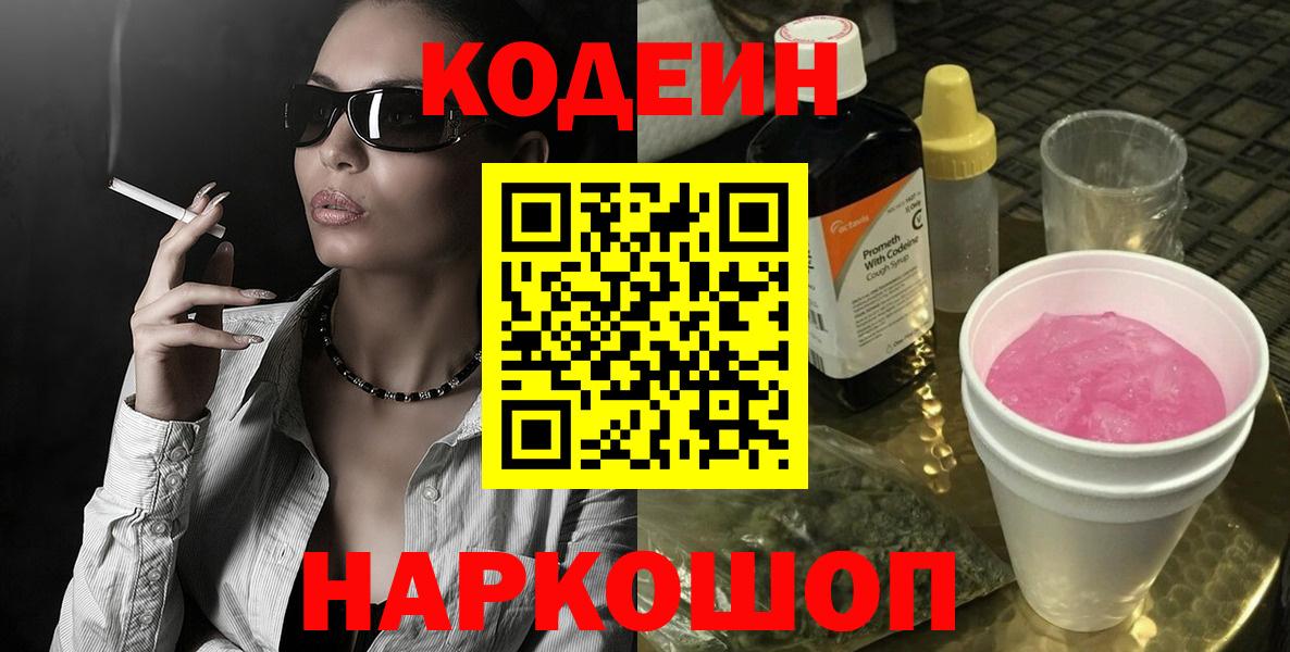 Кодеин напиток Lean (лин)  Вход с VPN  Codein Purple Drank  Химки 